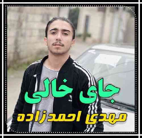 مهدی احمد زاده جای خالی